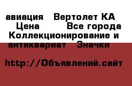 1.1) авиация : Вертолет КА-15 › Цена ­ 49 - Все города Коллекционирование и антиквариат » Значки   